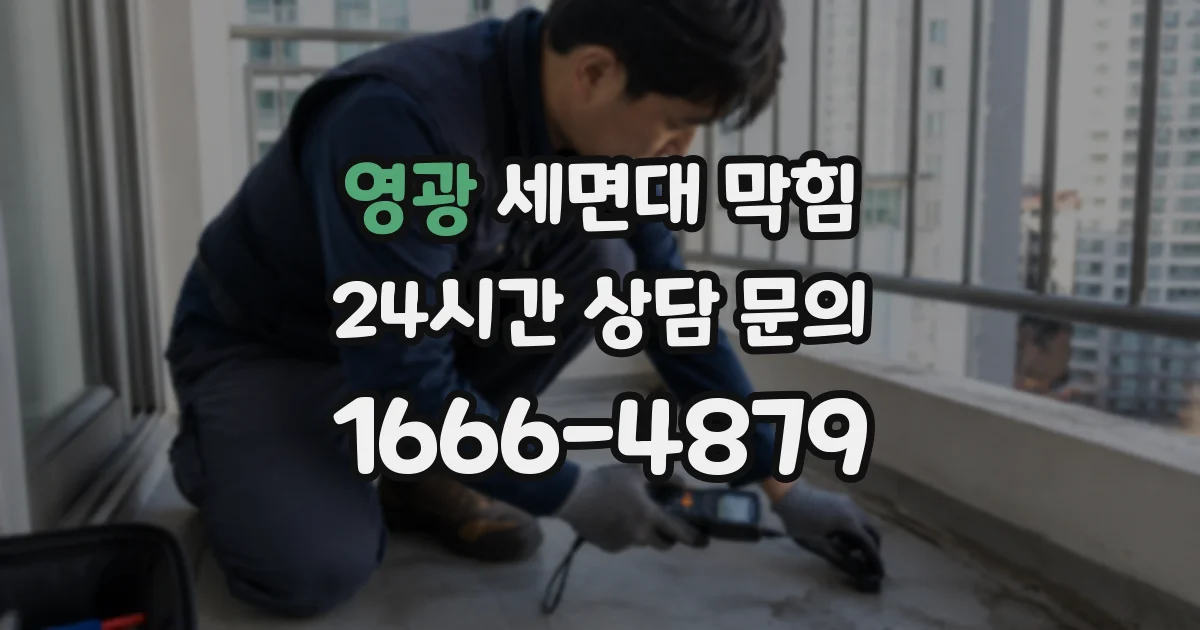 영광 세면대 막힘