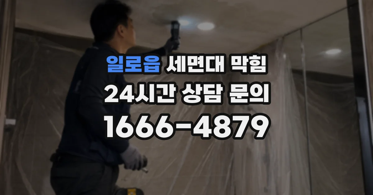 일로읍 세면대 막힘