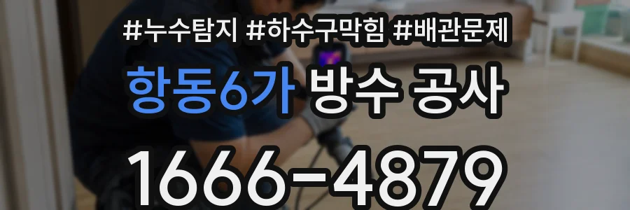항동6가 방수 공사