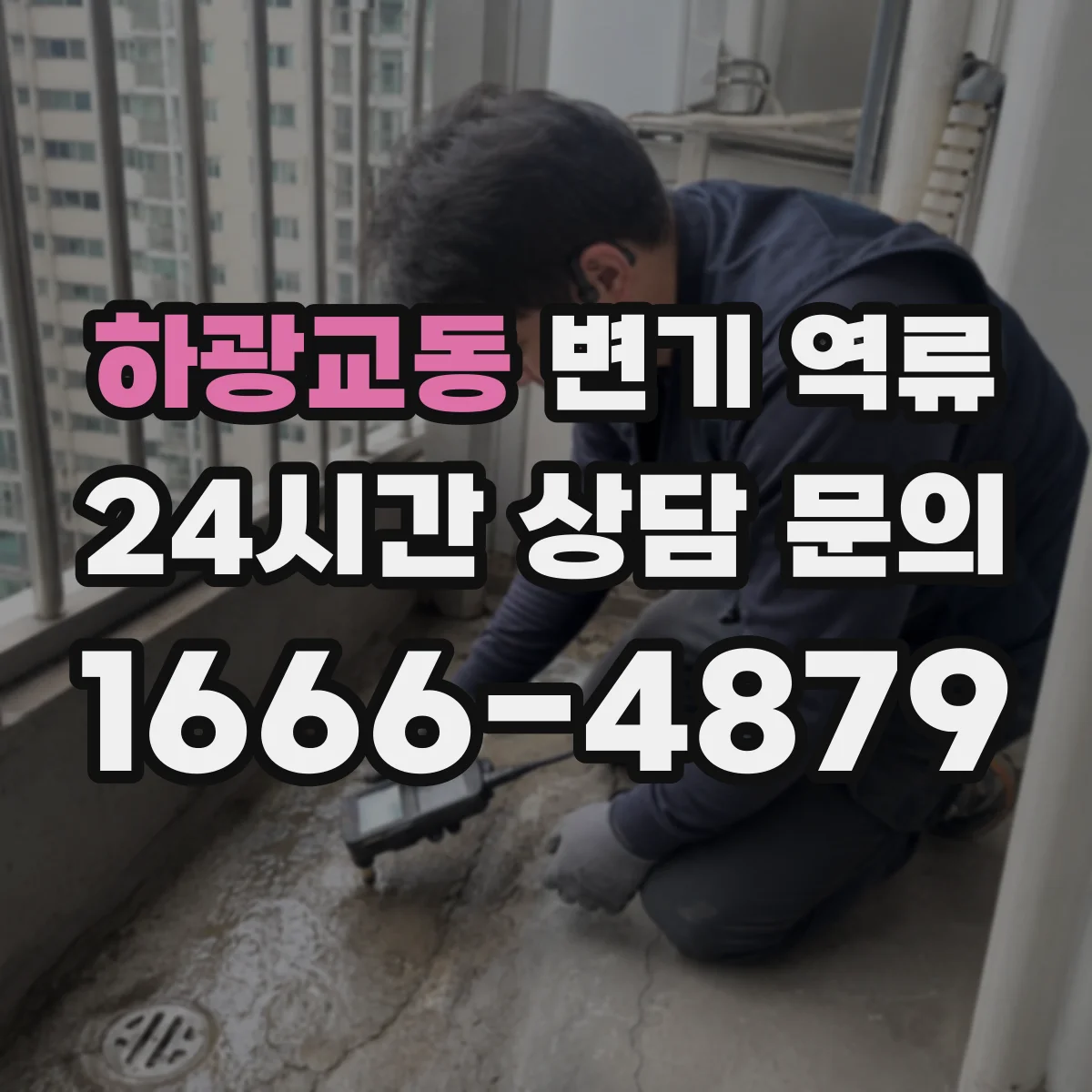 하광교동 변기 역류