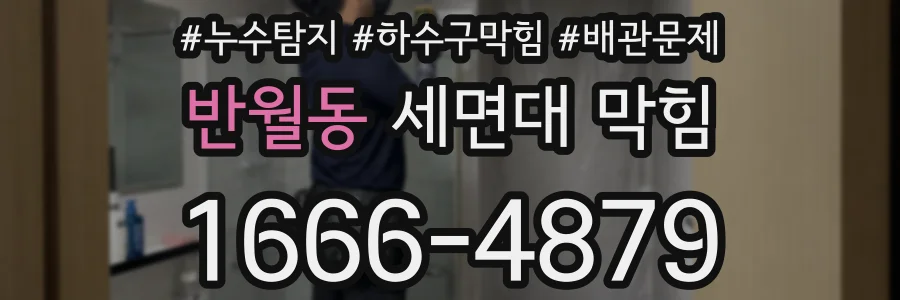 반월동 세면대 막힘