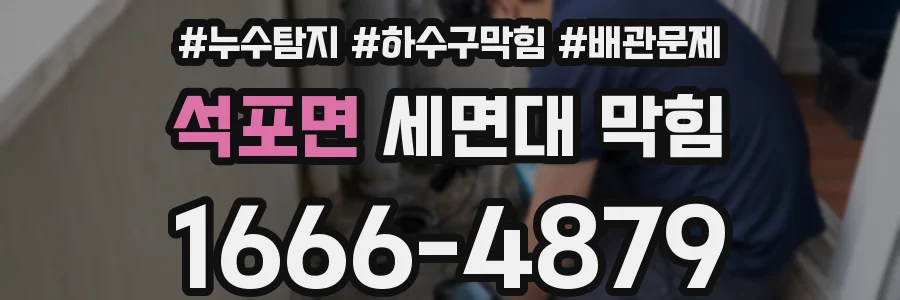 석포면 세면대 막힘