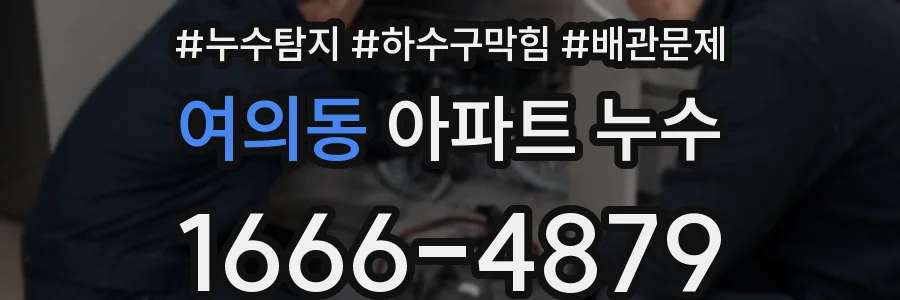 여의동 아파트 누수