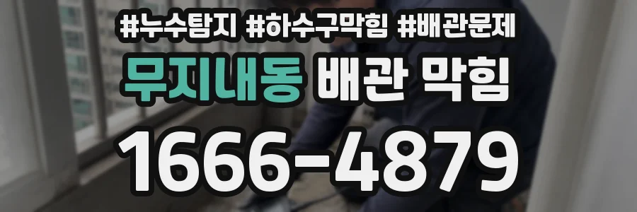 무지내동 배관 막힘