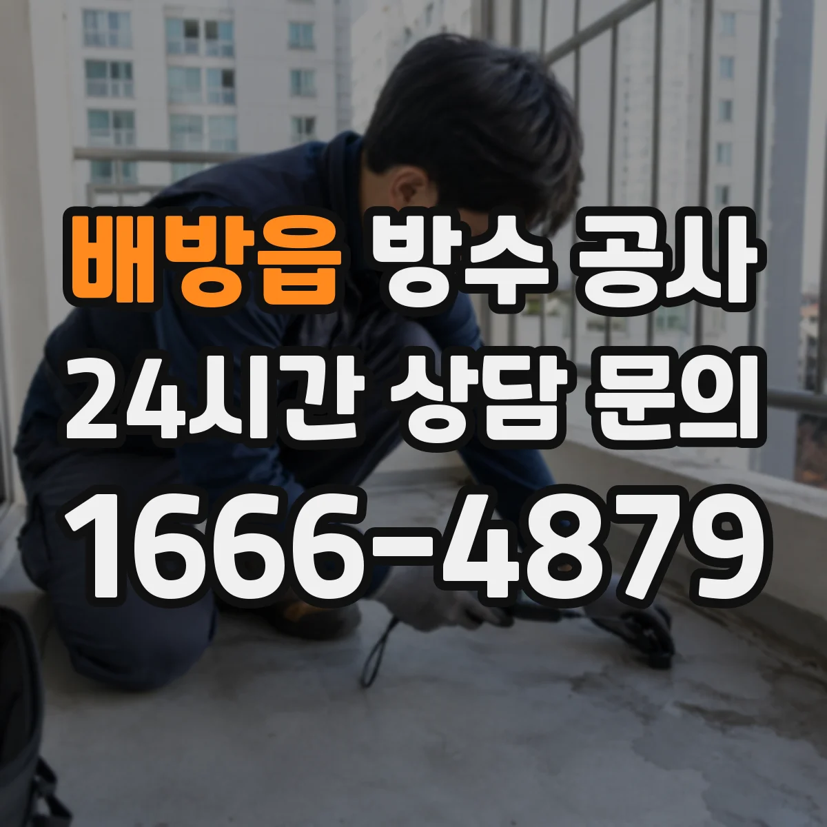 배방읍 방수 공사