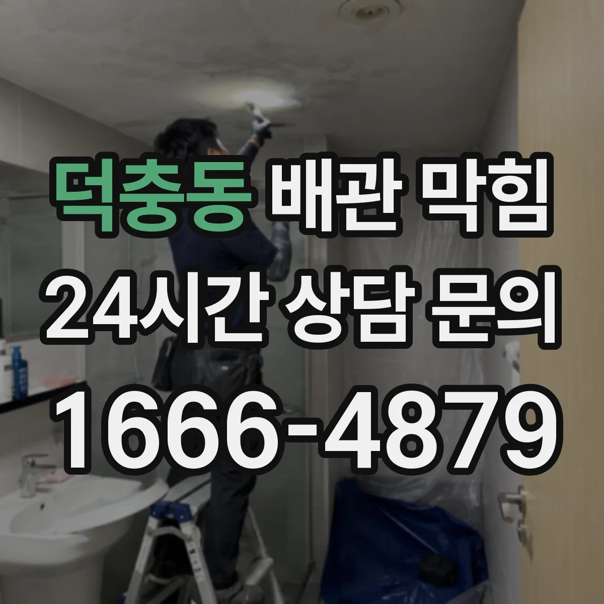 덕충동 배관 막힘