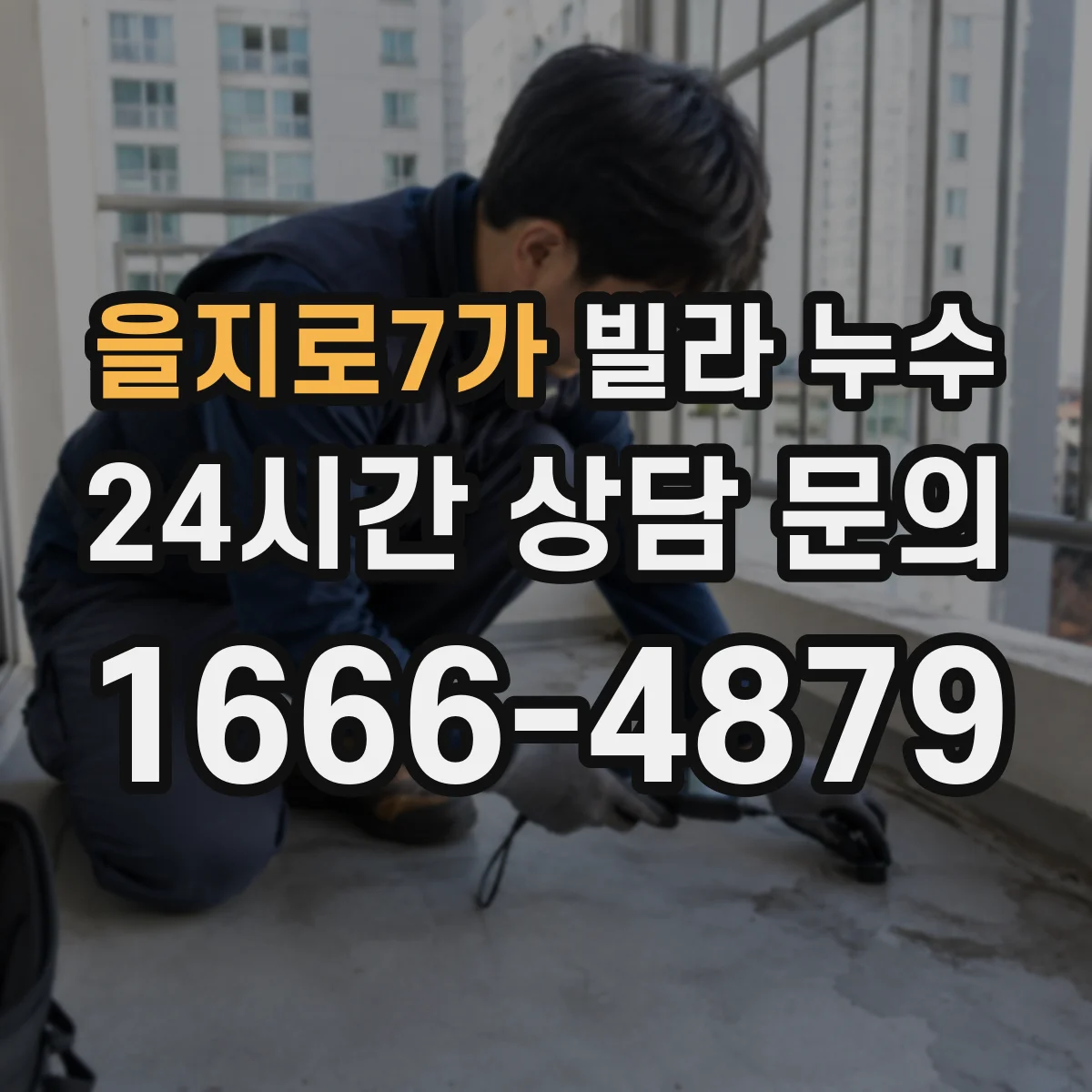 을지로7가 빌라 누수