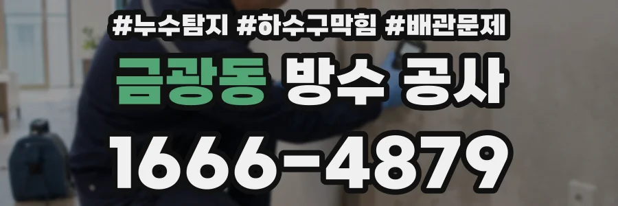 금광동 방수 공사
