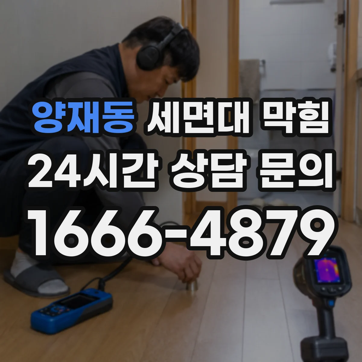 양재동 세면대 막힘
