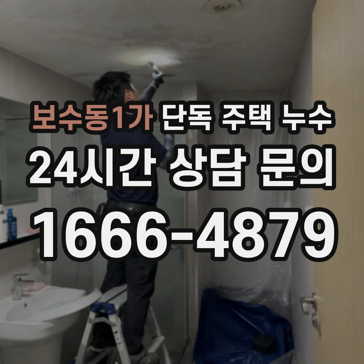 보수동1가 단독 주택 누수