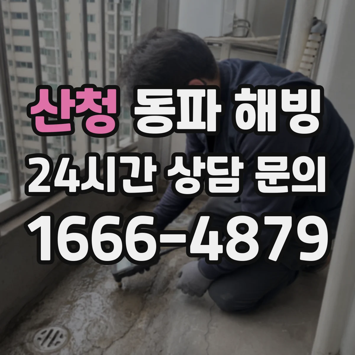 산청 동파 해빙 시 바닥 배수관 막힘 원인 결빙 진단