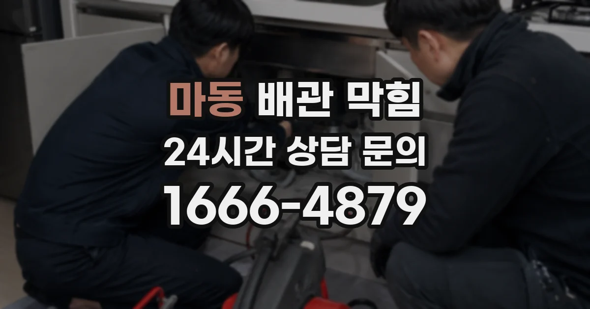 마동 배관 막힘