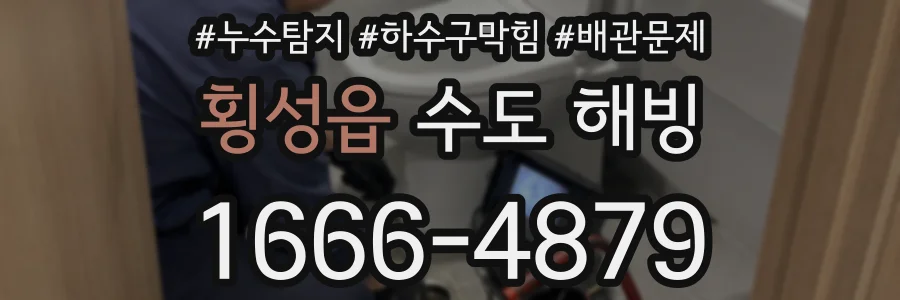 횡성읍 수도 해빙