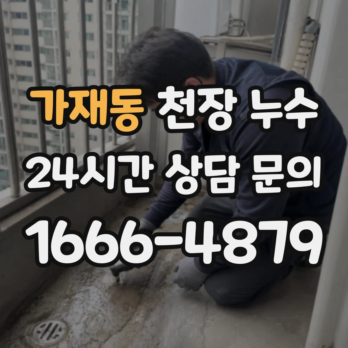 가재동 천장 누수