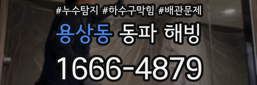 용상동 동파 해빙
