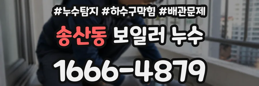 송산동 보일러 누수