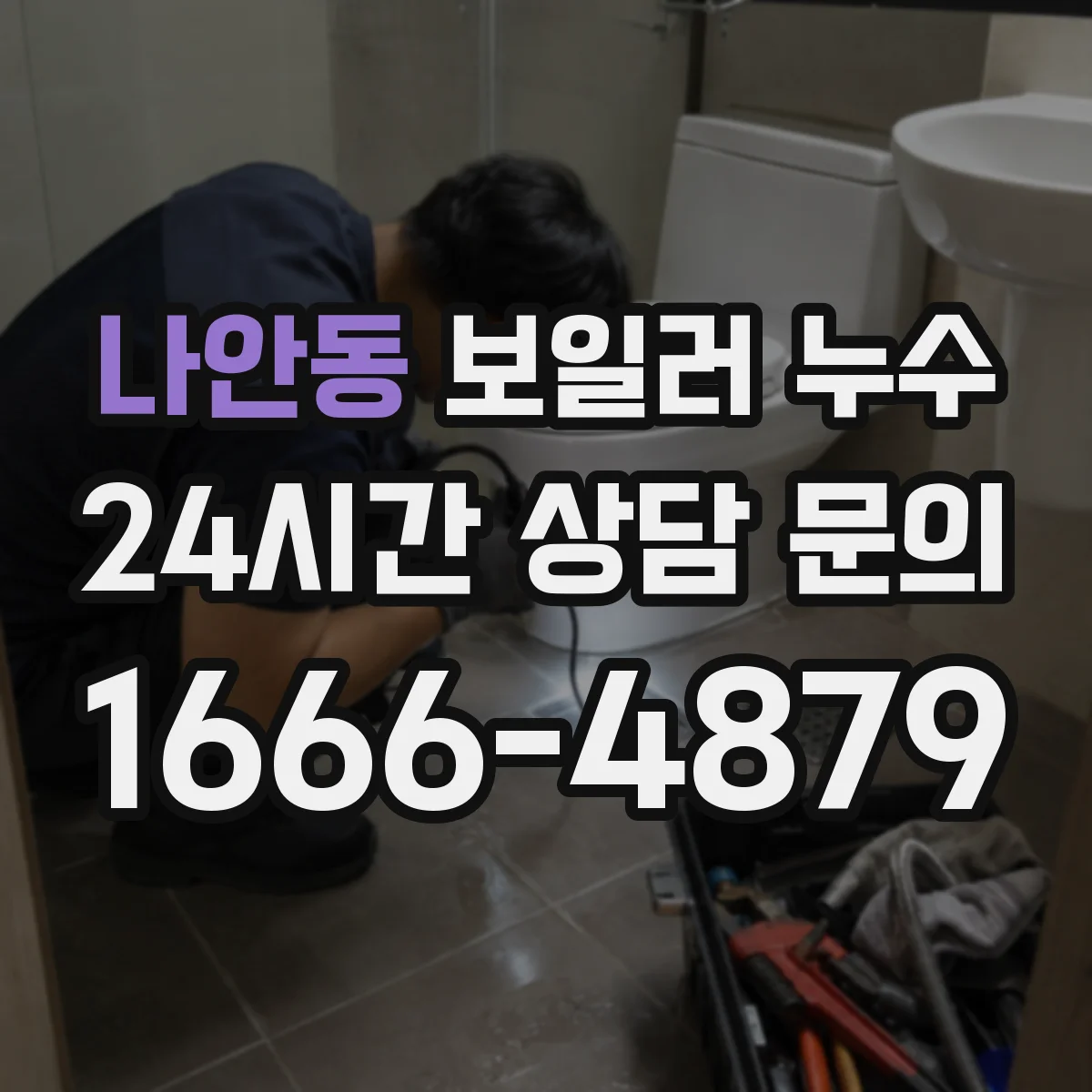 나안동 보일러 누수