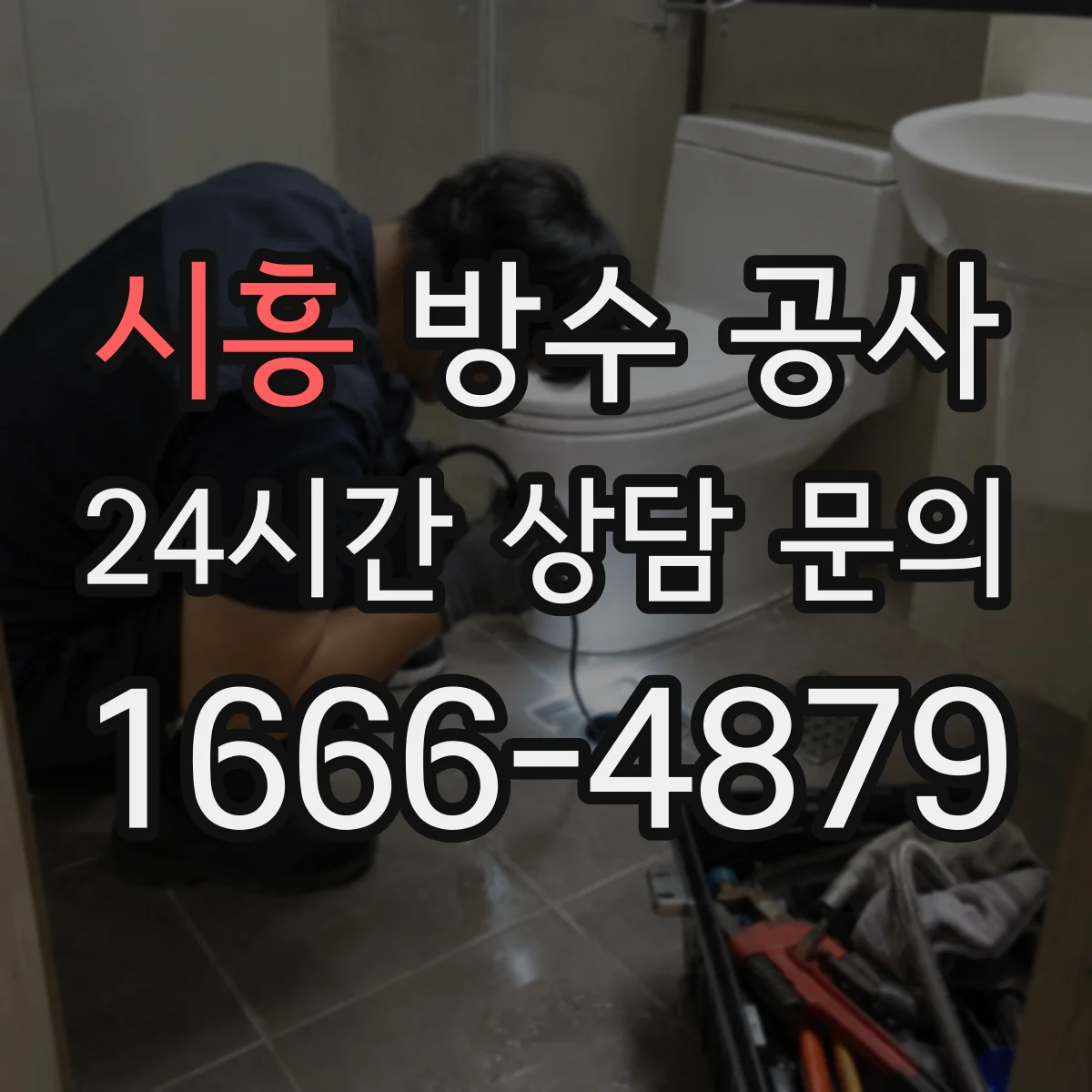 시흥 방수 공사 콘크리트 들뜸 원인 점검 포인트