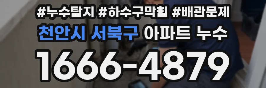 천안시 서북구 아파트 누수