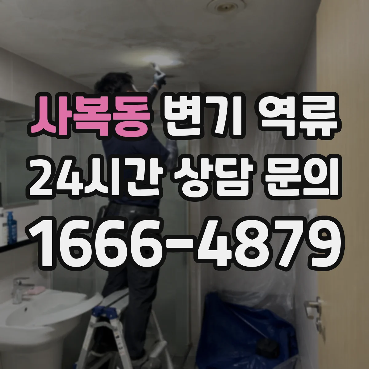 사복동 변기 역류
