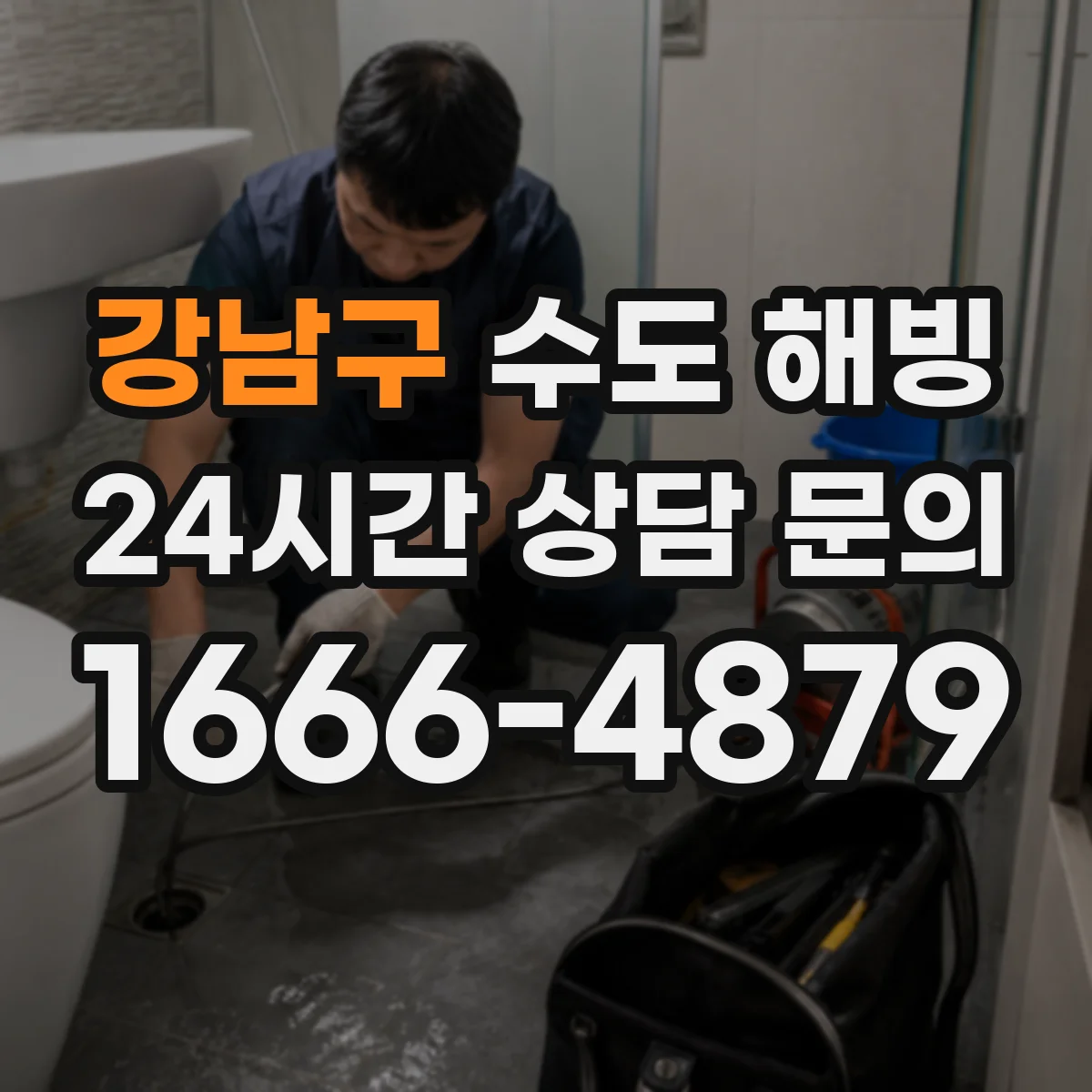 강남구 수도 해빙 전 동파 흔적과 단순 잠김을 가르는 포인트