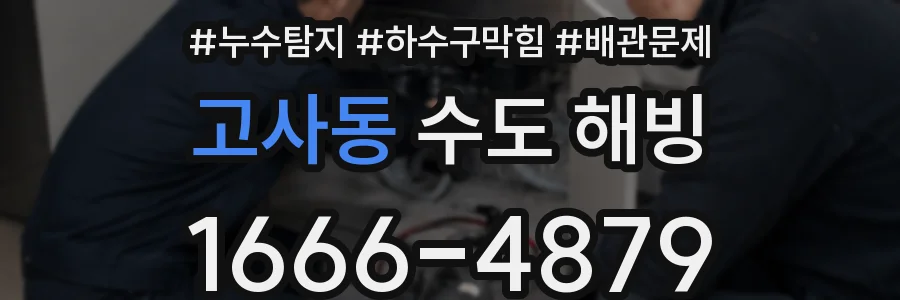 고사동 수도 해빙