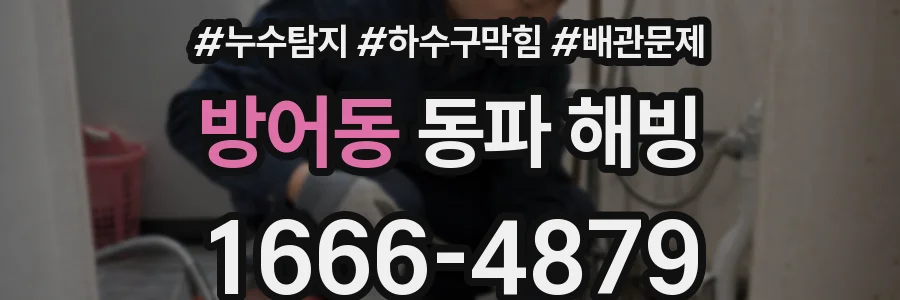 방어동 동파 해빙