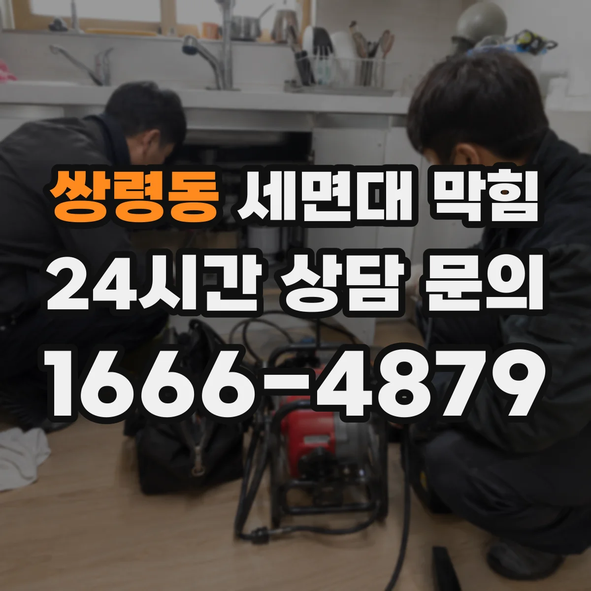 쌍령동 세면대 막힘