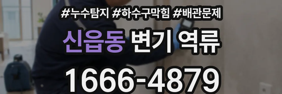신읍동 변기 역류