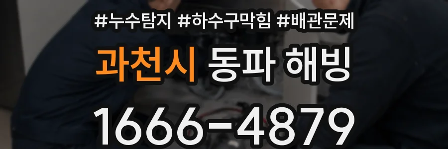 과천시 동파 해빙