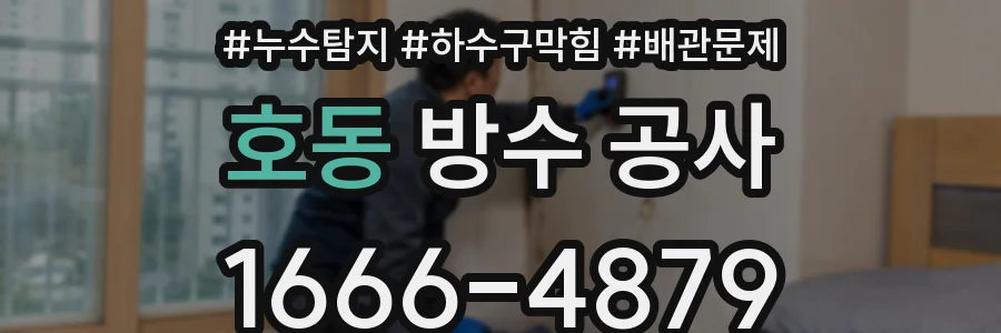 호동 방수 공사