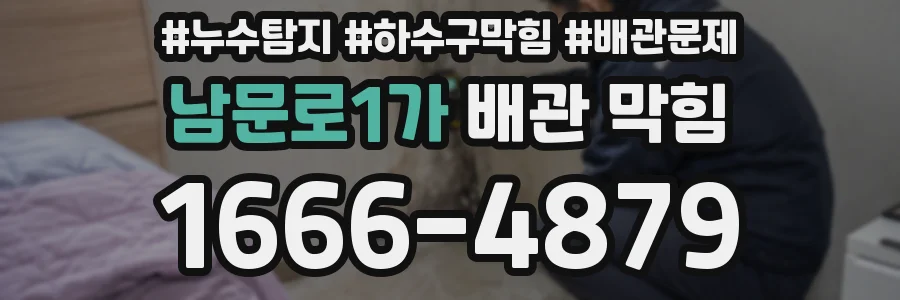 남문로1가 배관 막힘