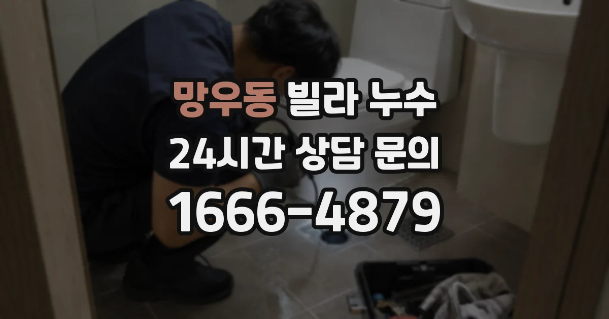 망우동 빌라 누수