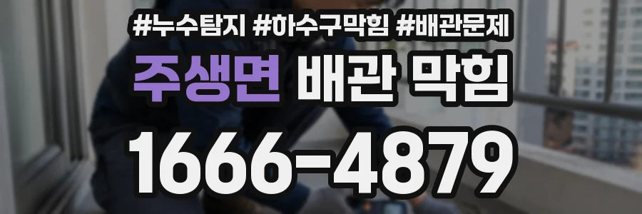 주생면 배관 막힘
