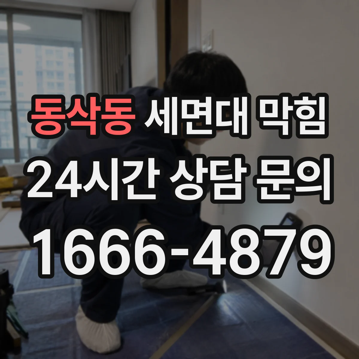 동삭동 세면대 막힘