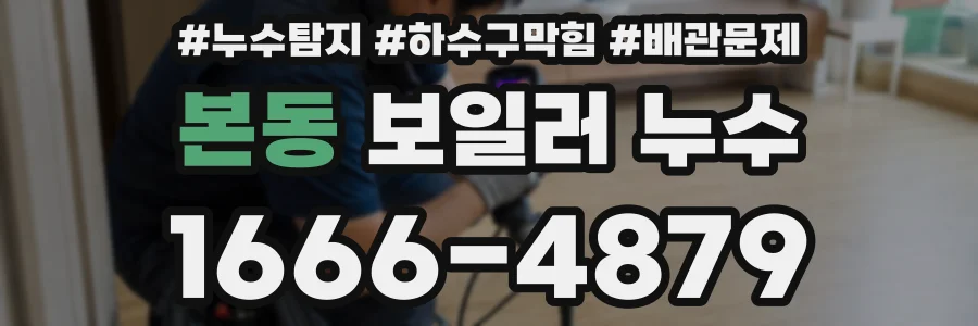 본동 보일러 누수