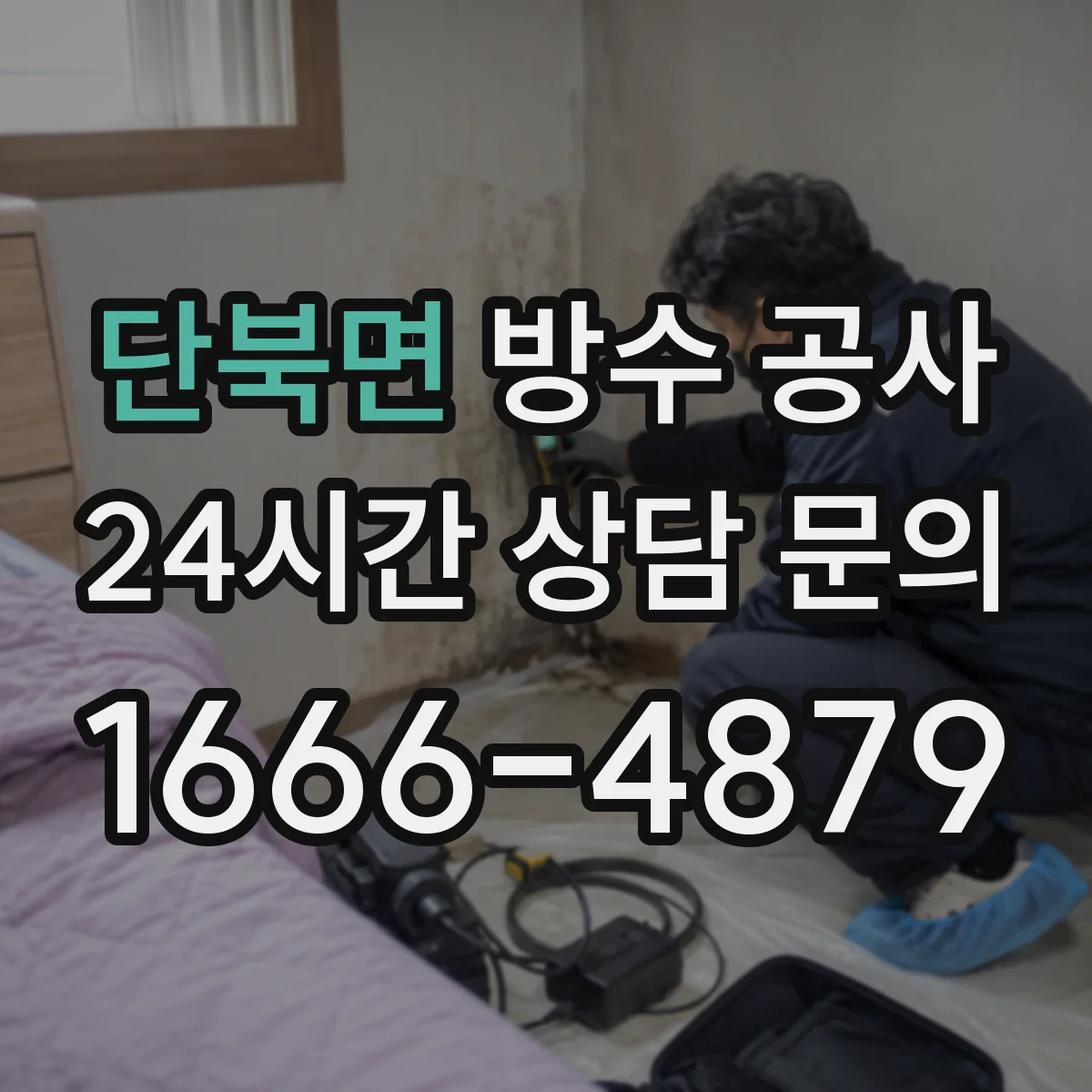 단북면 방수 공사