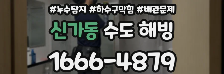 신가동 수도 해빙
