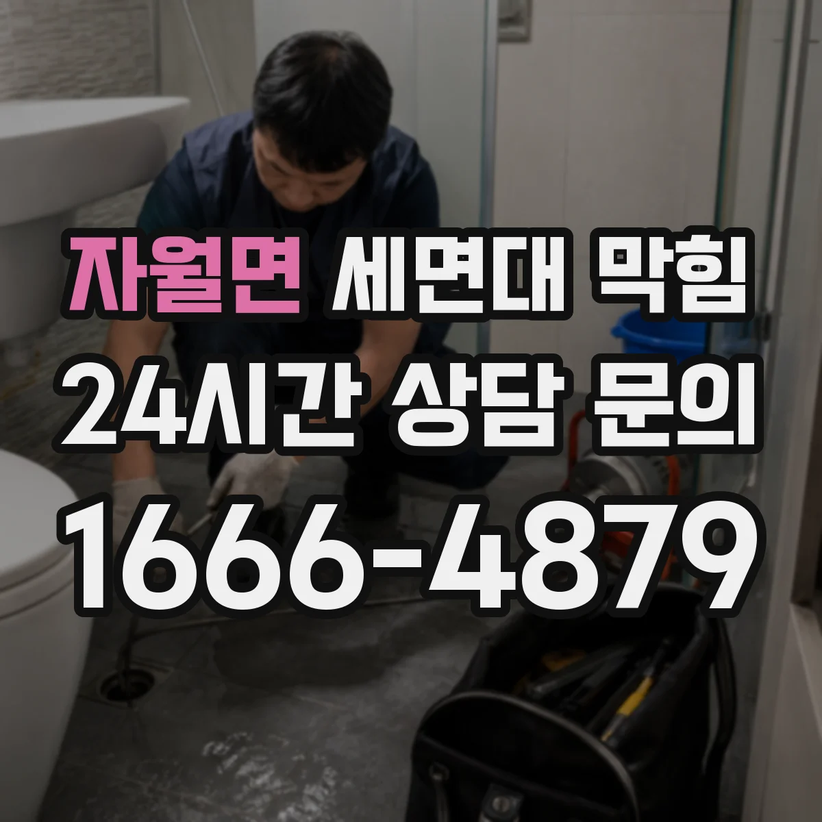 자월면 세면대 막힘