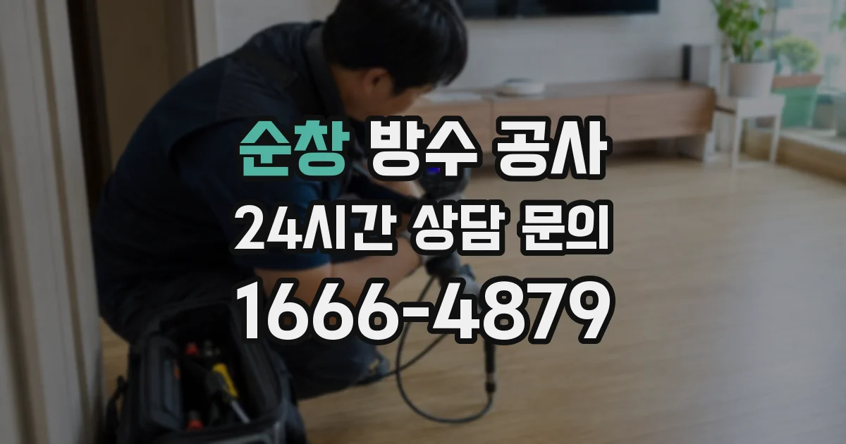 순창 방수 공사