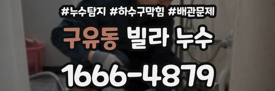 구유동 빌라 누수