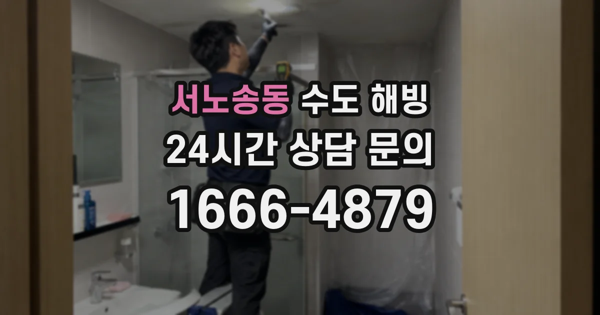 서노송동 수도 해빙