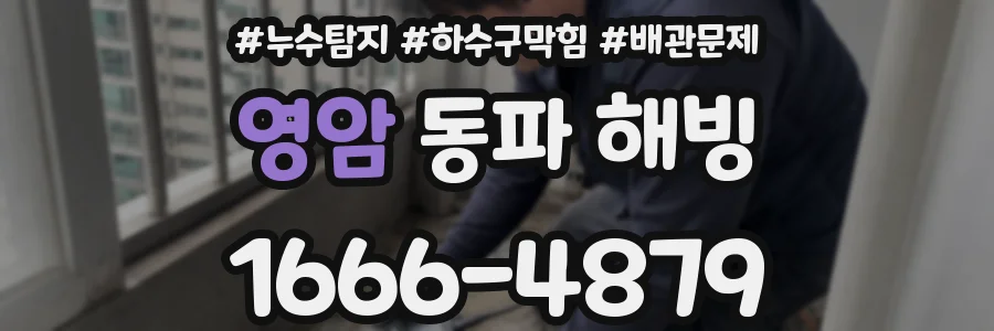 영암 동파 해빙