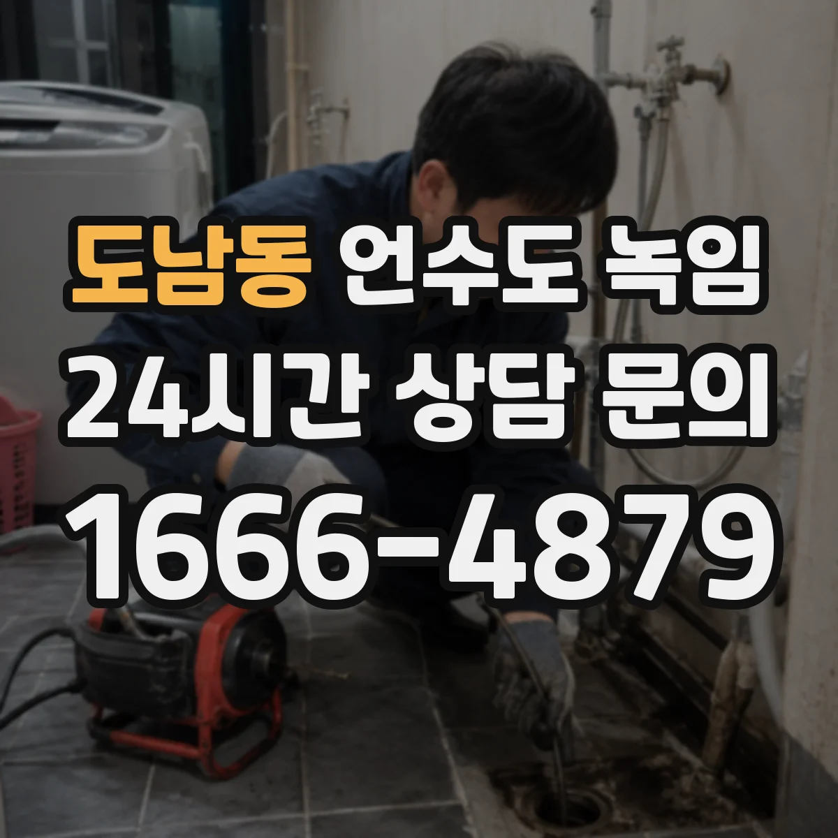 도남동 언수도 녹임