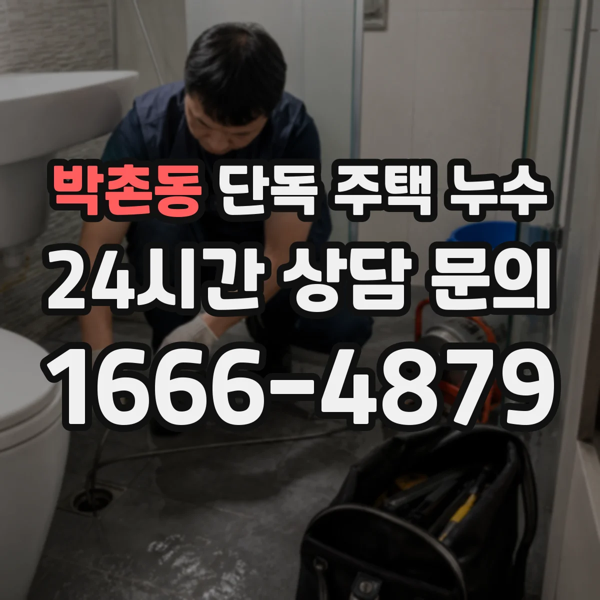 박촌동 단독 주택 누수