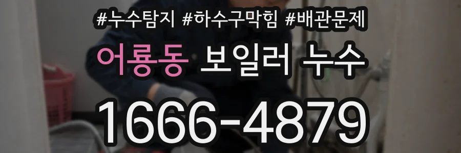 어룡동 보일러 누수