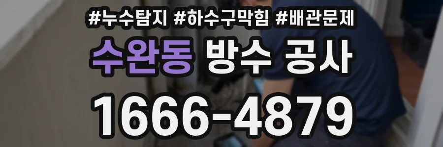 수완동 방수 공사