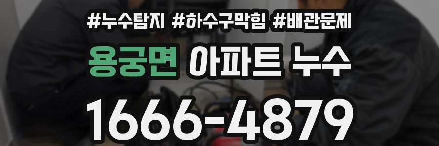 용궁면 아파트 누수