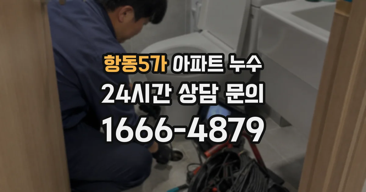 항동5가 아파트 누수