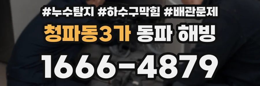 청파동3가 동파 해빙